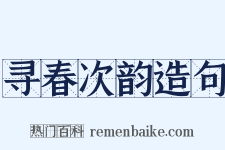 寻春次韵造句是什么意思的图片